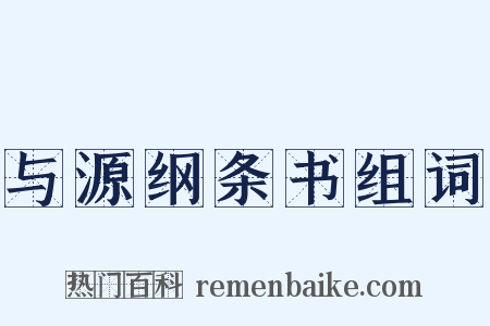 与源纲条书组词是什么意思的图片
